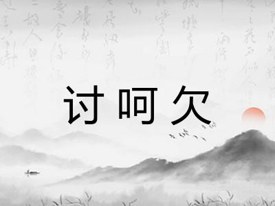讨呵欠