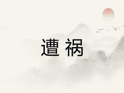 遭祸