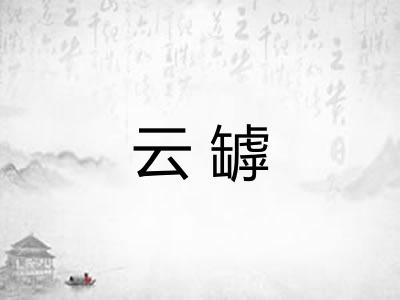 云罅