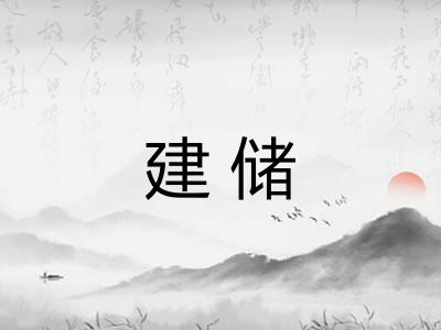 建储
