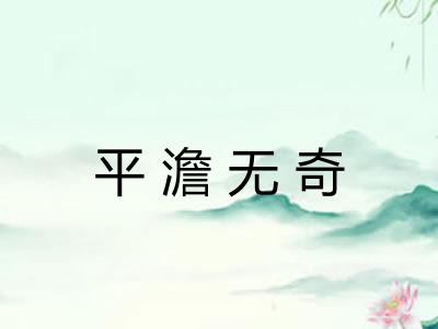 平澹无奇