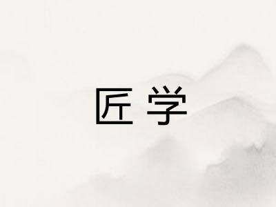 匠学