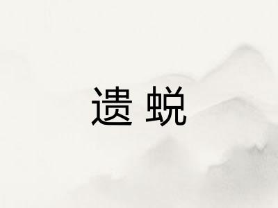 遗蜕