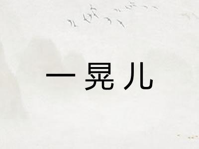 一晃儿