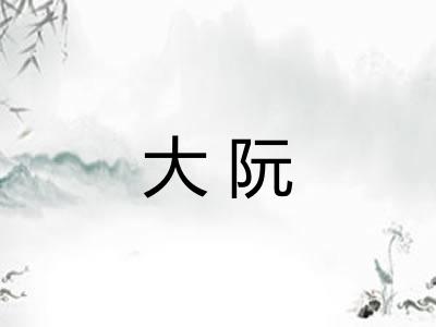 大阮