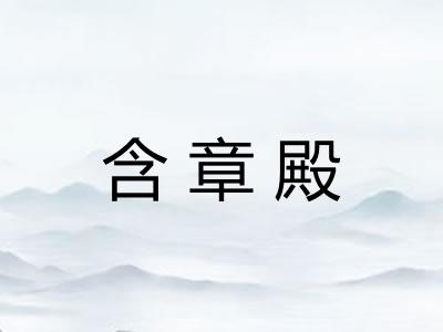 含章殿
