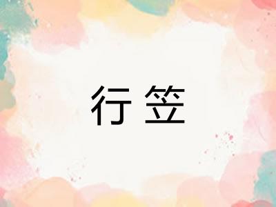 行笠