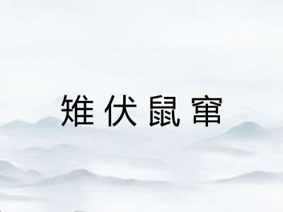 雉伏鼠窜