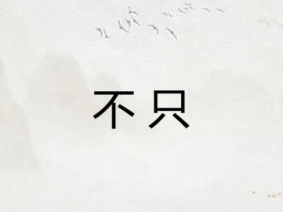 不只