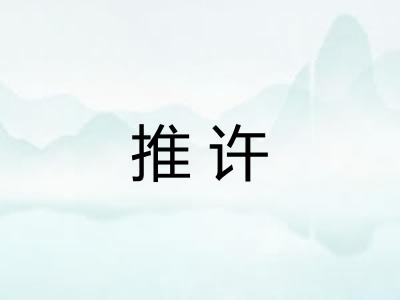 推许