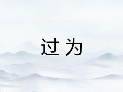 过为