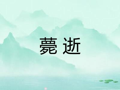 薨逝