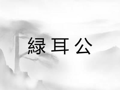 緑耳公