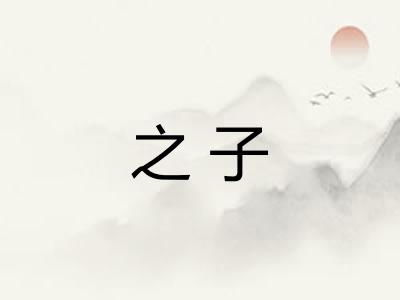 之子