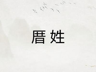 厝姓