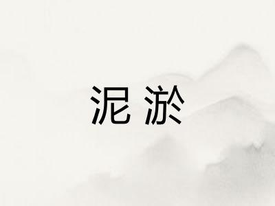 泥淤