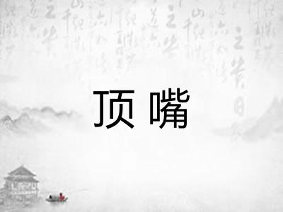 顶嘴