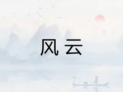 风云