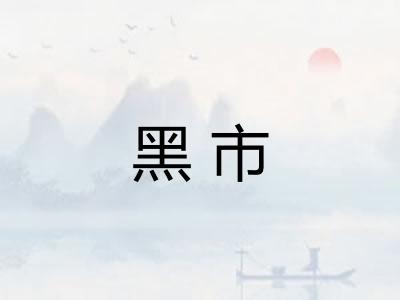 黑市