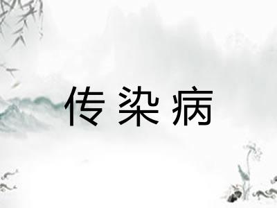 传染病