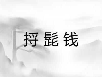 捋髭钱