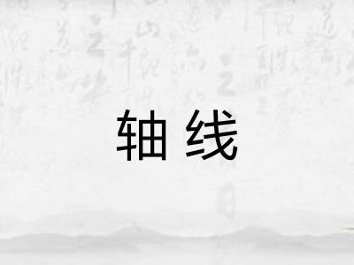 轴线
