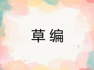 草编