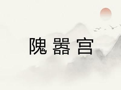 隗嚣宫