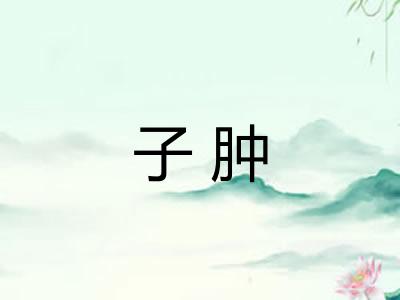 子肿