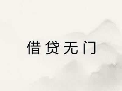 借贷无门