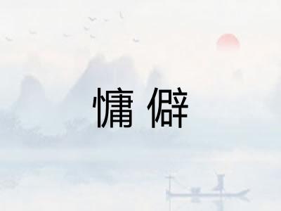 慵僻