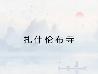 扎什伦布寺