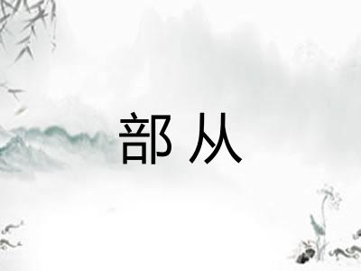 部从