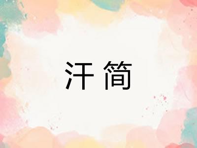 汗简