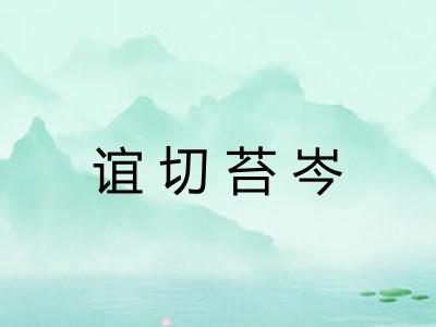 谊切苔岑