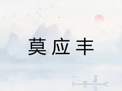 莫应丰