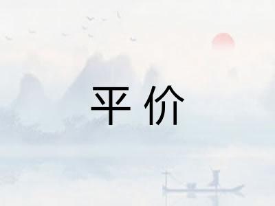 平价