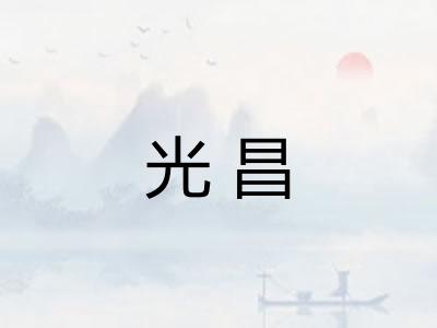 光昌