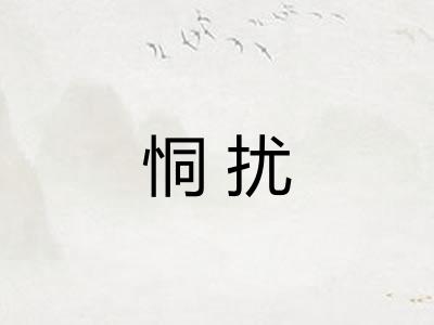 恫扰
