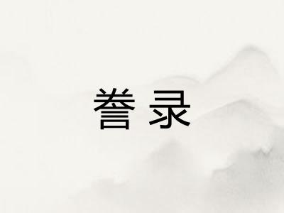 誊录