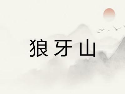 狼牙山