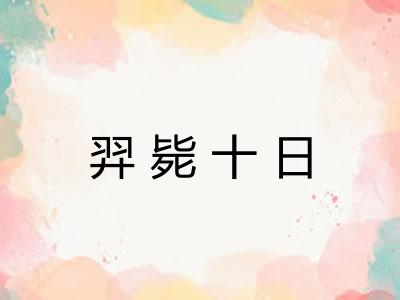 羿毙十日