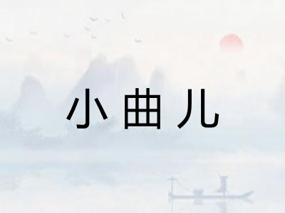 小曲儿