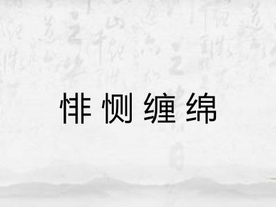 悱恻缠绵