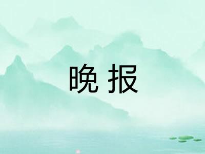 晚报