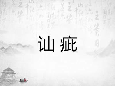 讪疵