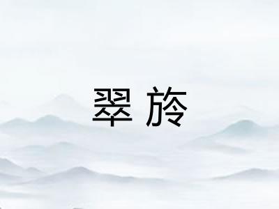 翠旍