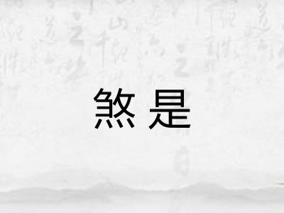 煞是