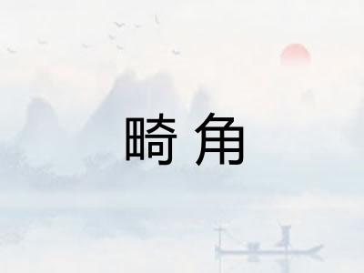 畸角