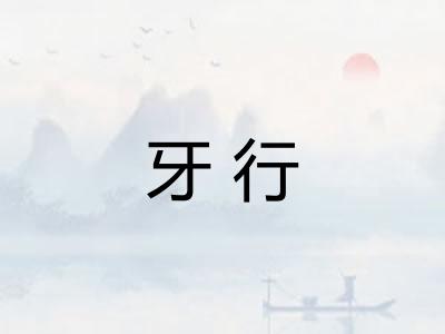 牙行
